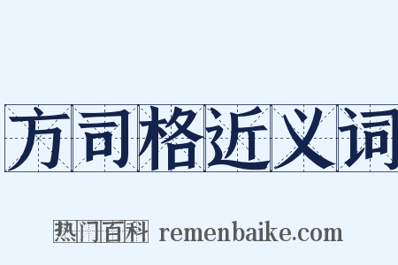 方司格近义词是什么意思的图片